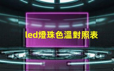 led燈珠色溫對照表 led燈珠瓦數對照表